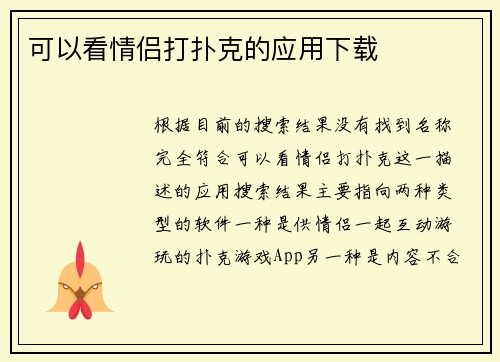 可以看情侣打扑克的应用下载