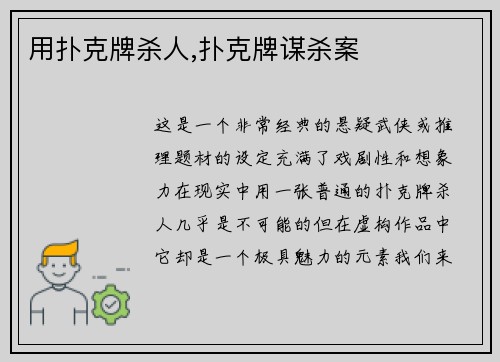 用扑克牌杀人,扑克牌谋杀案