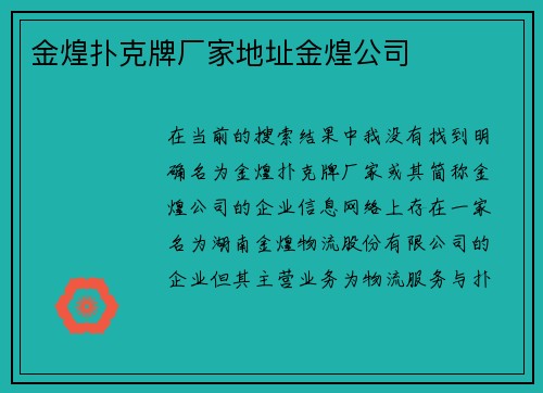 金煌扑克牌厂家地址金煌公司