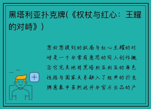 黑塔利亚扑克牌(《权杖与红心：王耀的对峙》)